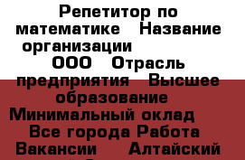 Репетитор по математике › Название организации ­ Ecos club, ООО › Отрасль предприятия ­ Высшее образование › Минимальный оклад ­ 1 - Все города Работа » Вакансии   . Алтайский край,Славгород г.